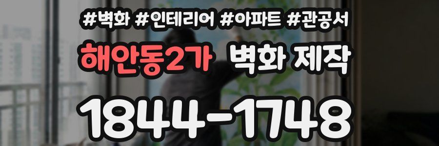 해안동2가 벽화 제작