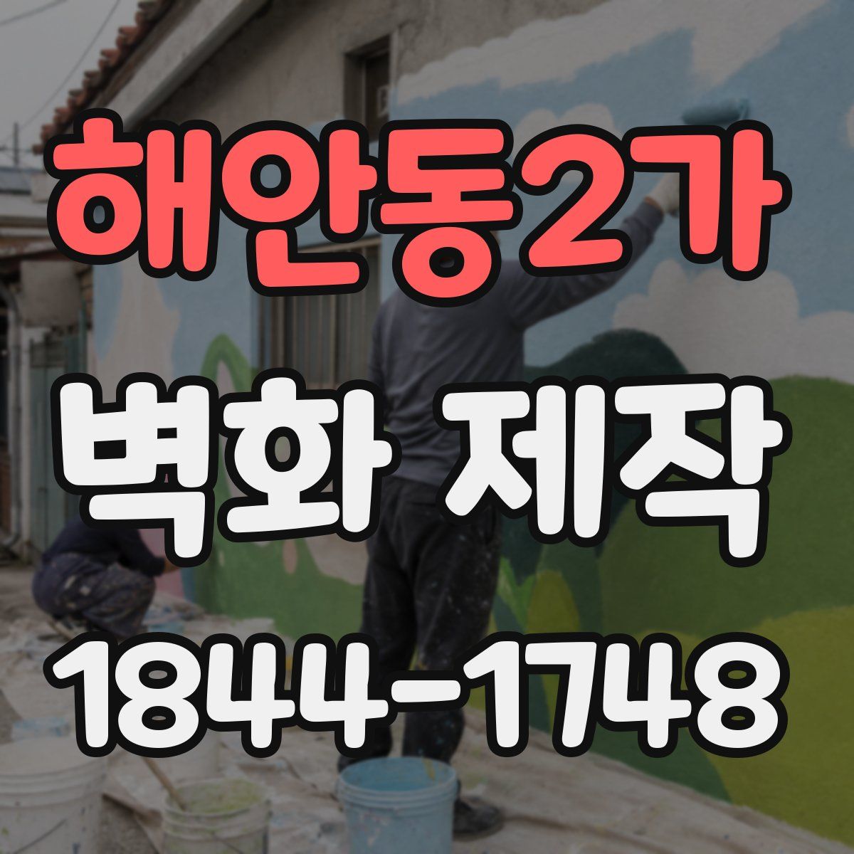 해안동2가 벽화 제작