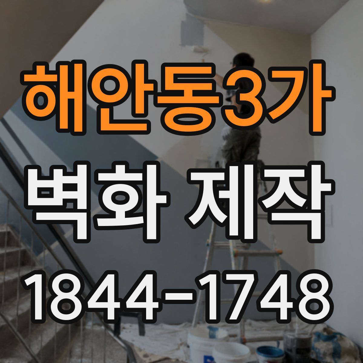 해안동3가 벽화 제작
