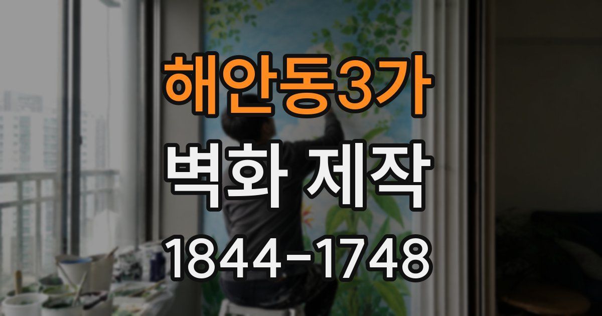 해안동3가 벽화 제작