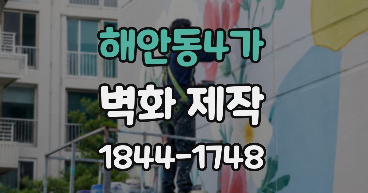 해안동4가 벽화 제작