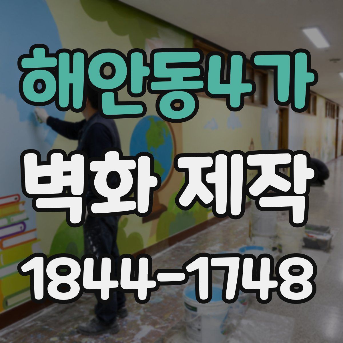 해안동4가 벽화 제작