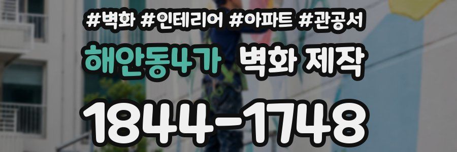 해안동4가 벽화 제작