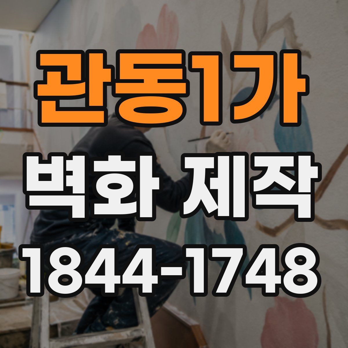 관동1가 벽화 제작