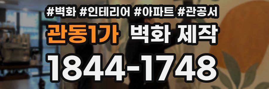 관동1가 벽화 제작
