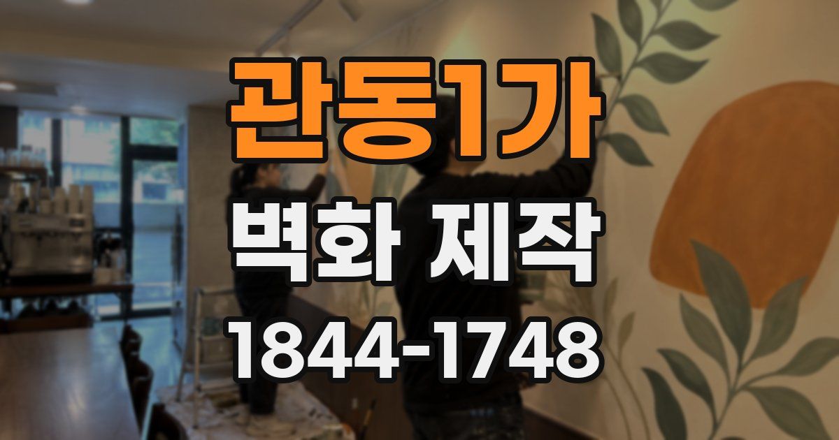 관동1가 벽화 제작