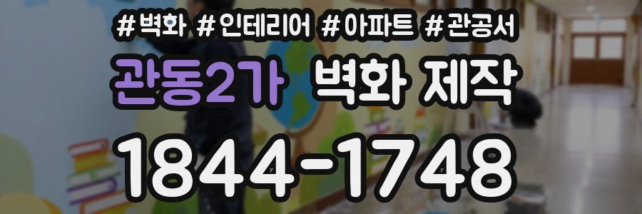 관동2가 벽화 제작