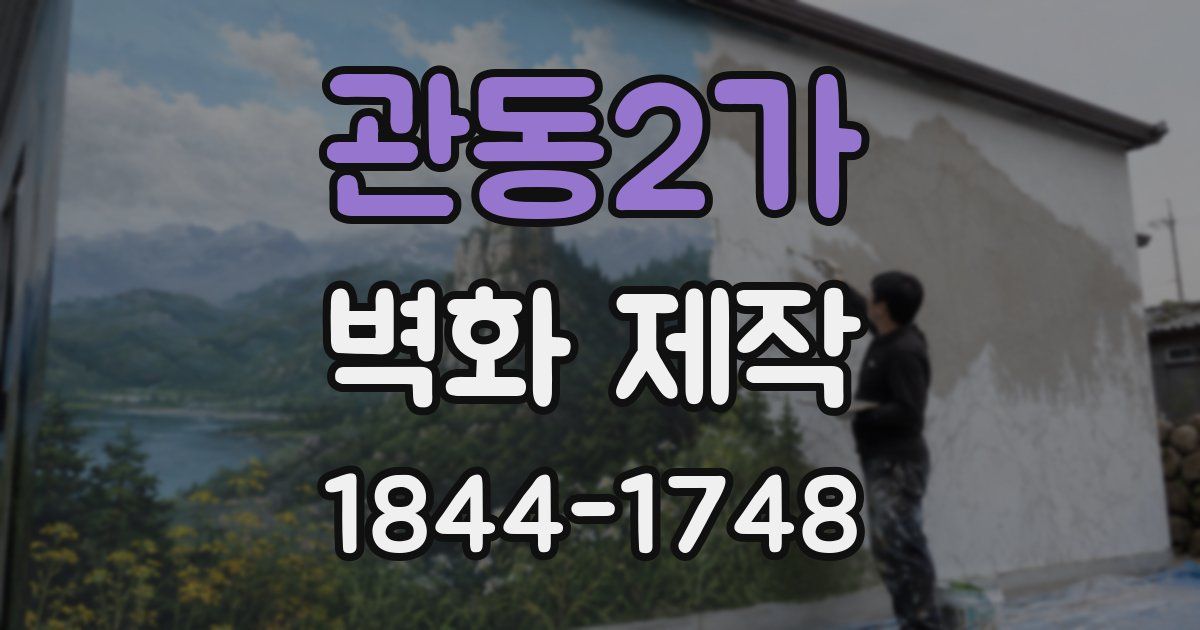 관동2가 벽화 제작
