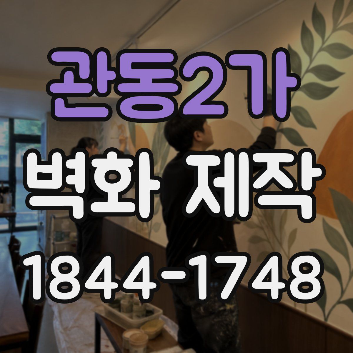 관동2가 벽화 제작