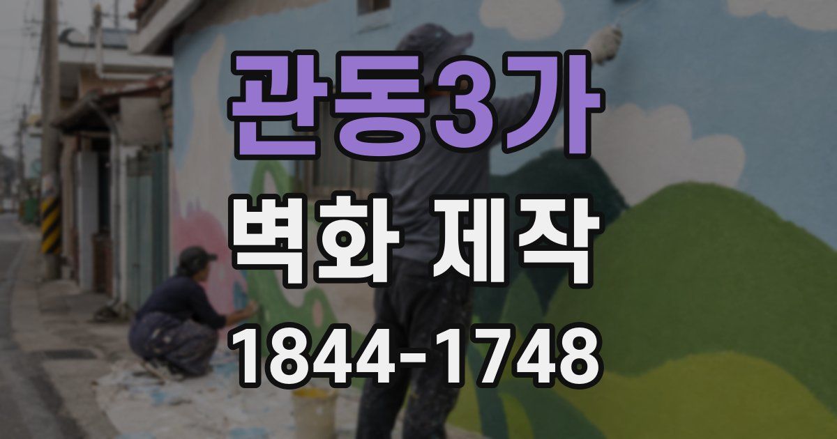 관동3가 벽화 제작