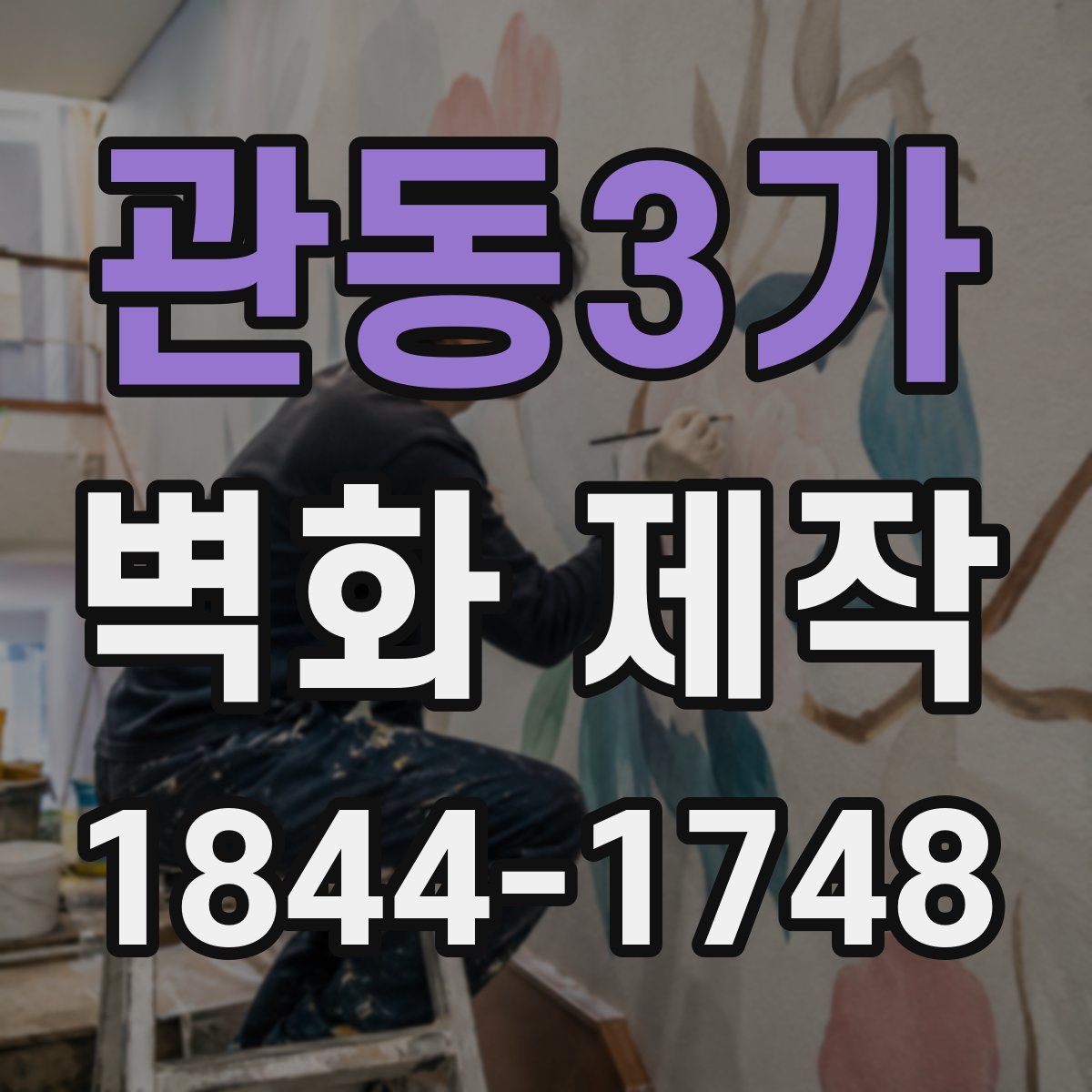 관동3가 벽화 제작