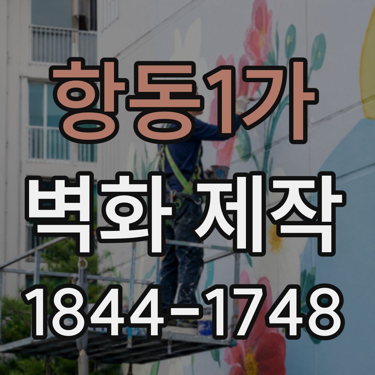 항동1가 벽화 제작