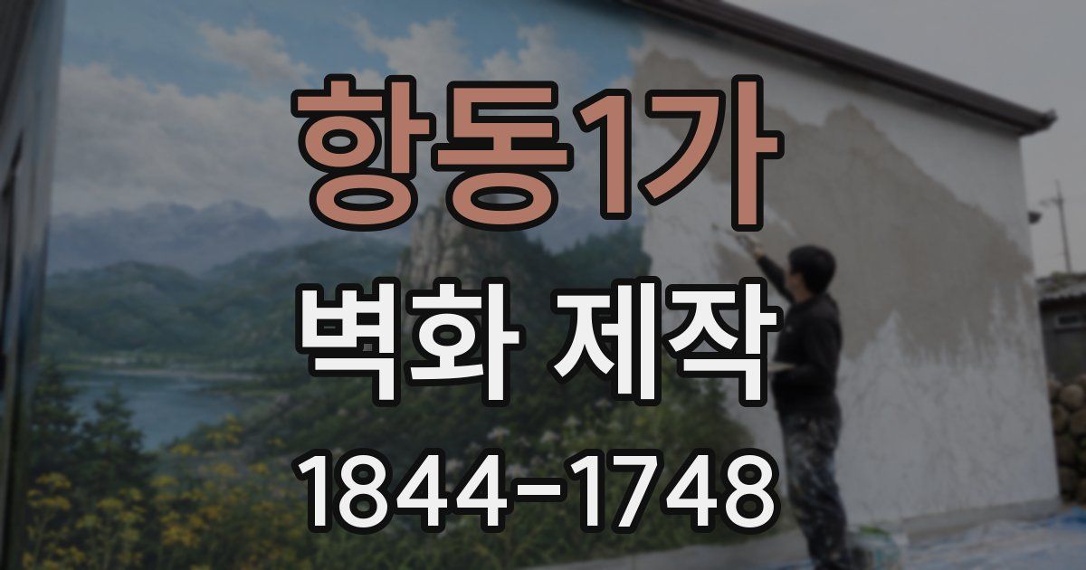 항동1가 벽화 제작