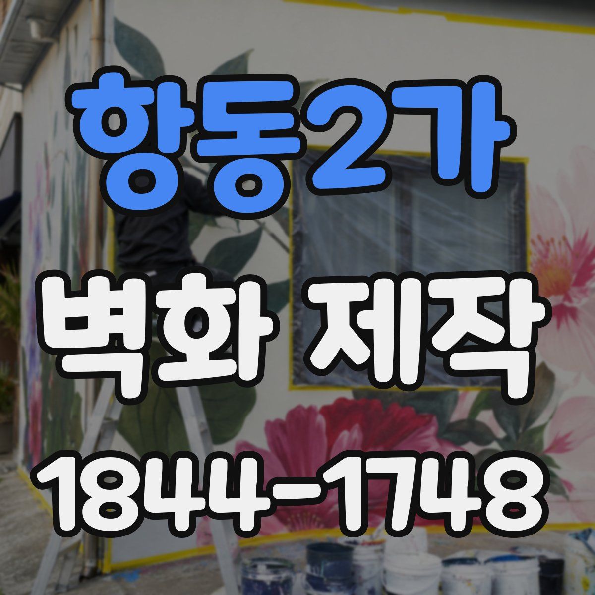 항동2가 벽화 제작