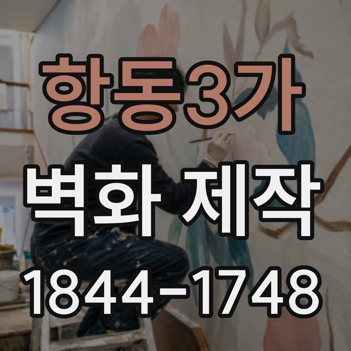 항동3가 벽화 제작 복원까지 염두에 둔 재료 선택 기준