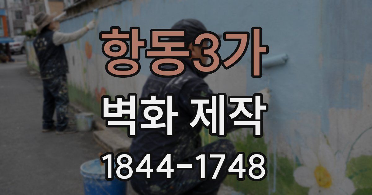 항동3가 벽화 제작