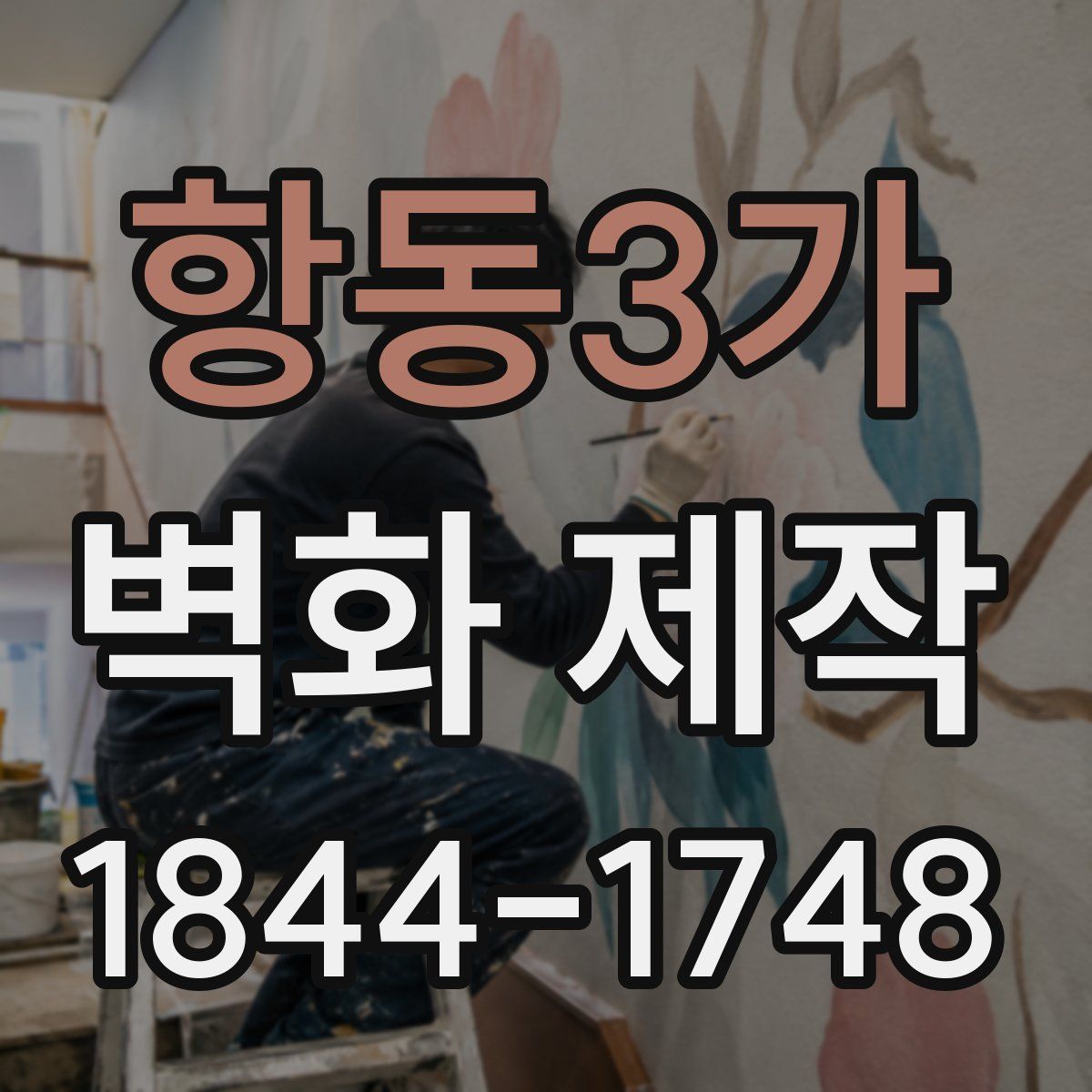 항동3가 벽화 제작