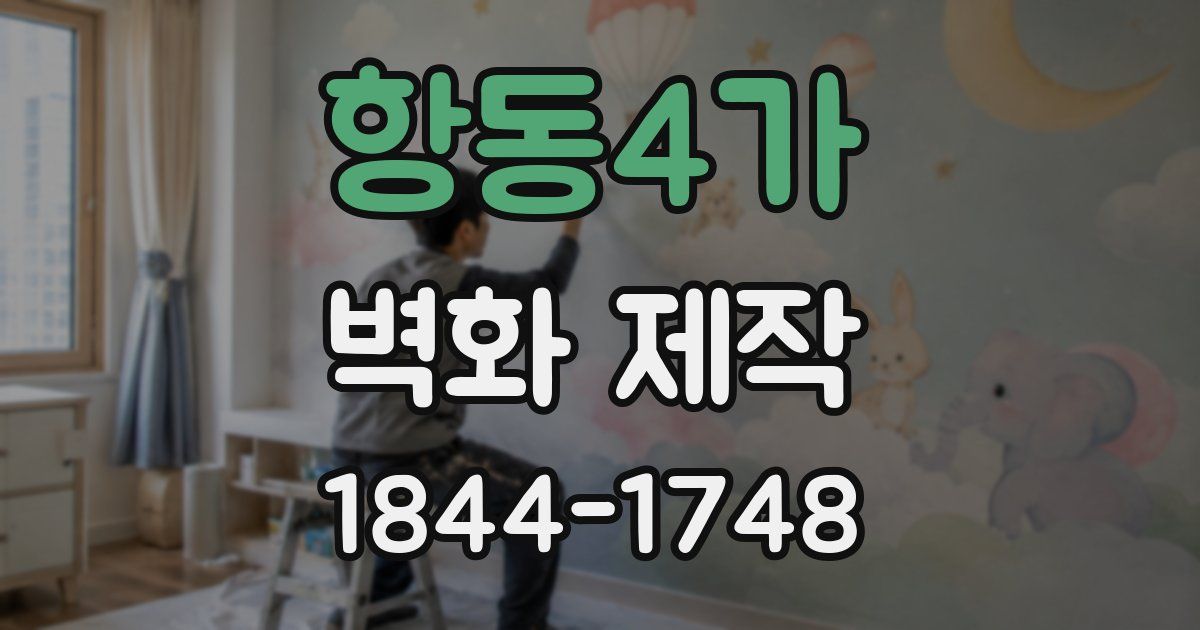 항동4가 벽화 제작