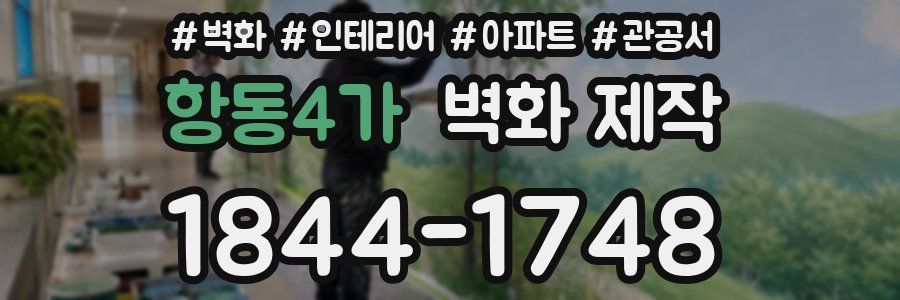 항동4가 벽화 제작