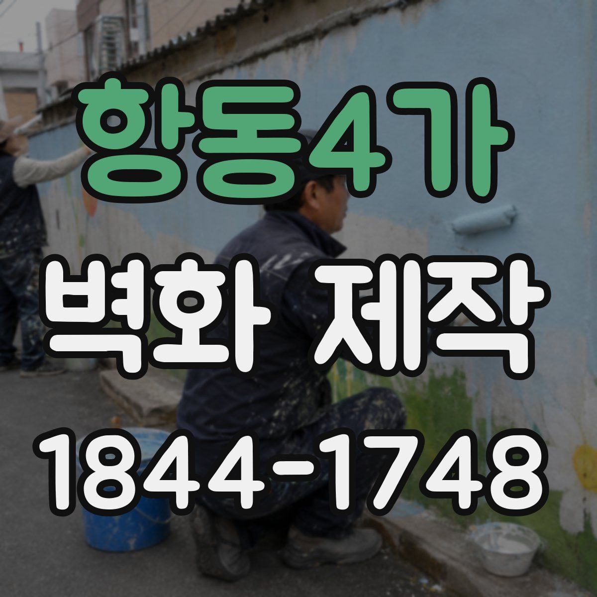 항동4가 벽화 제작