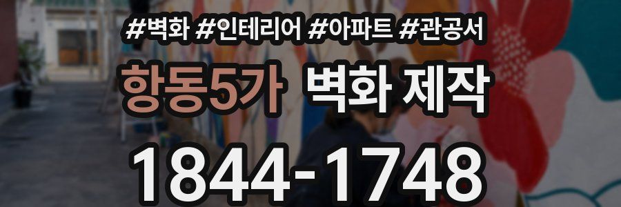 항동5가 벽화 제작