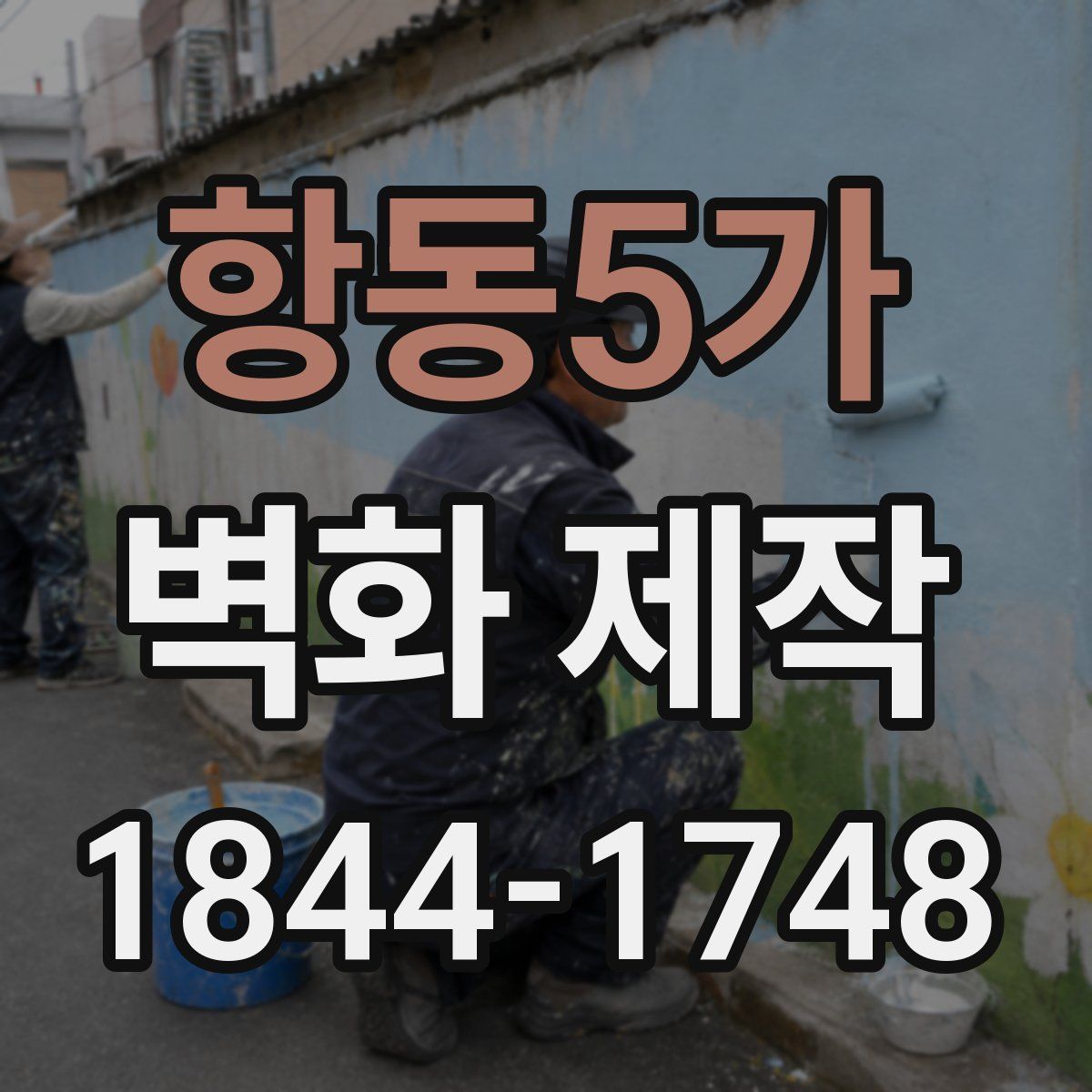 항동5가 벽화 제작