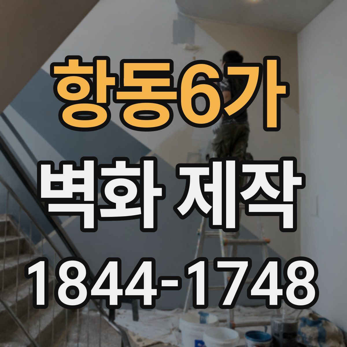 항동6가 벽화 제작