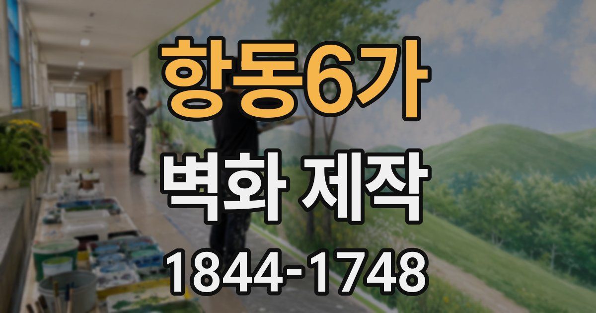 항동6가 벽화 제작