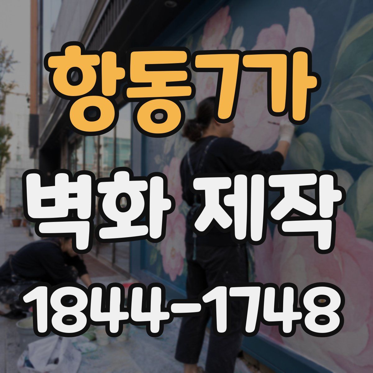 항동7가 벽화 제작