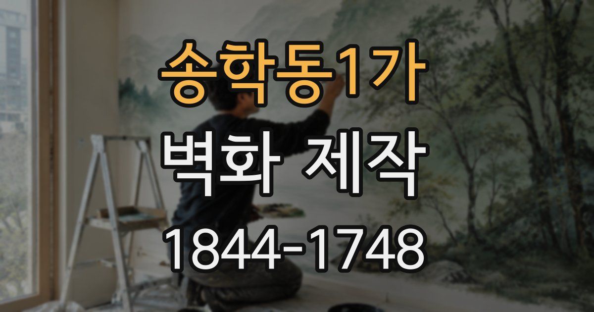 송학동1가 벽화 제작
