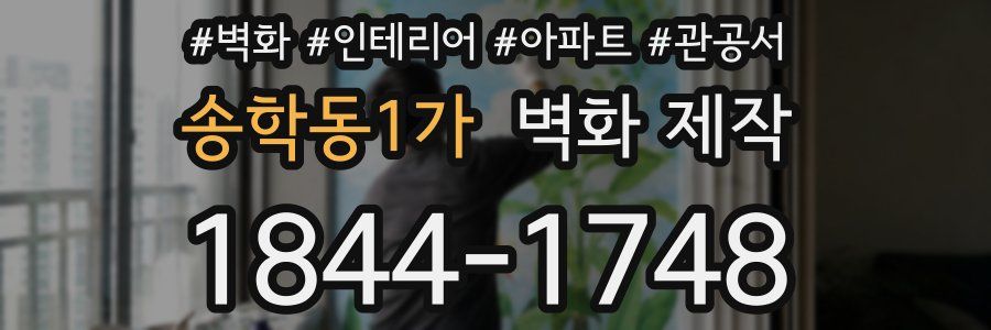 송학동1가 벽화 제작