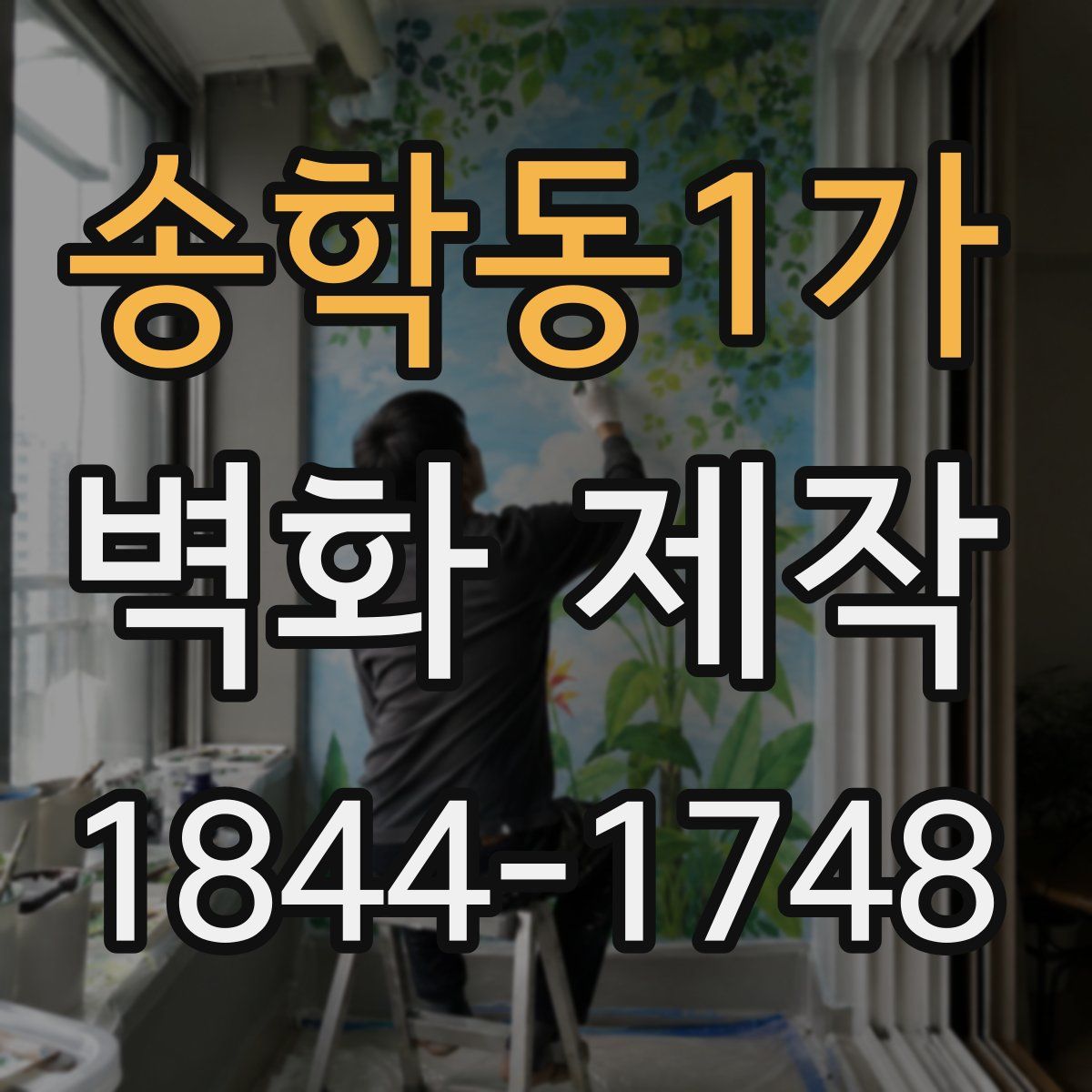 송학동1가 벽화 제작