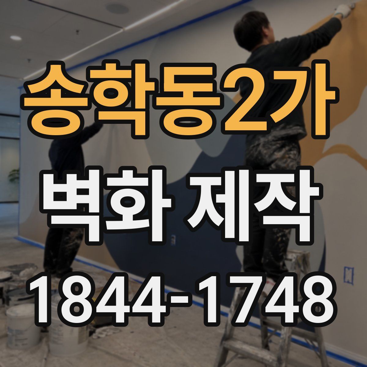 송학동2가 벽화 제작