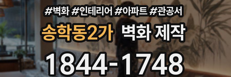 송학동2가 벽화 제작