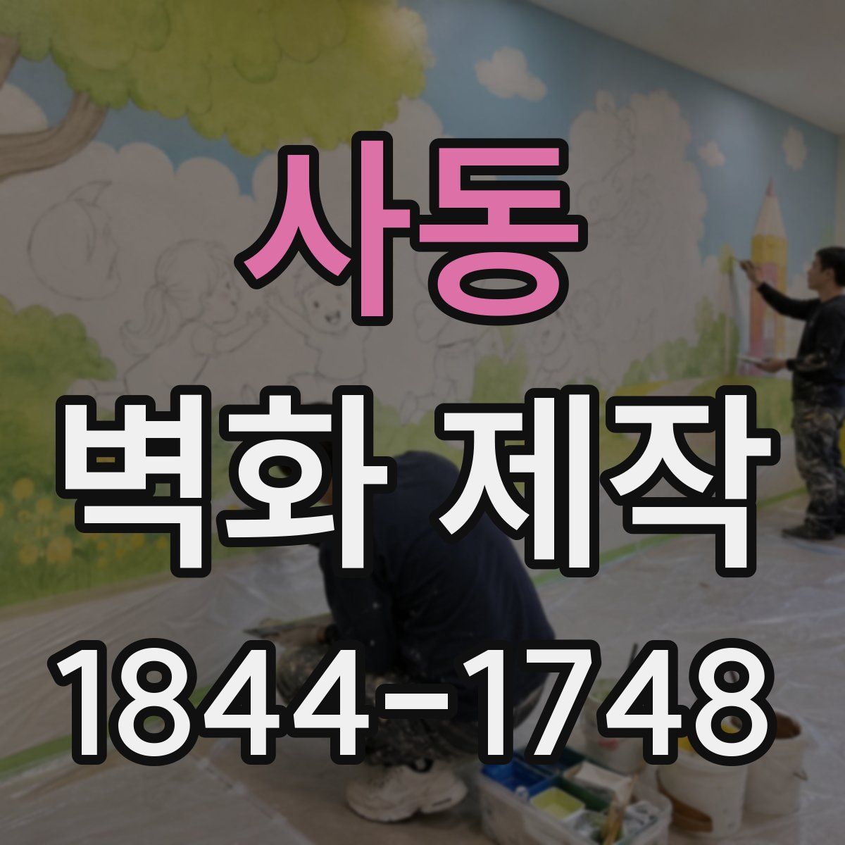 사동 벽화 제작
