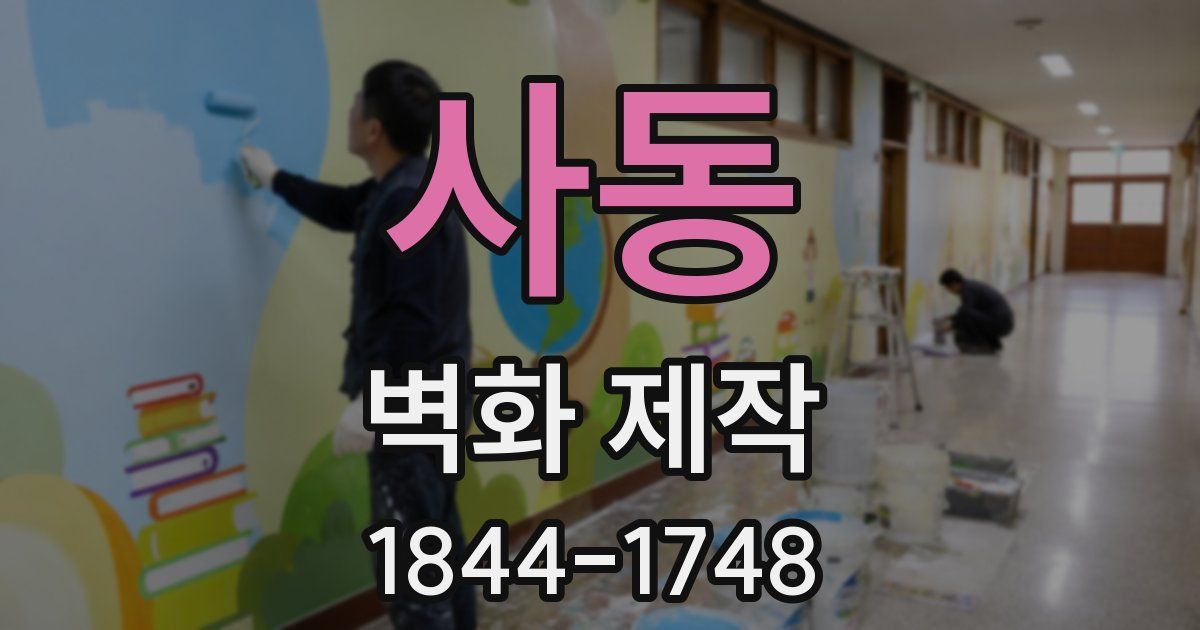 사동 벽화 제작