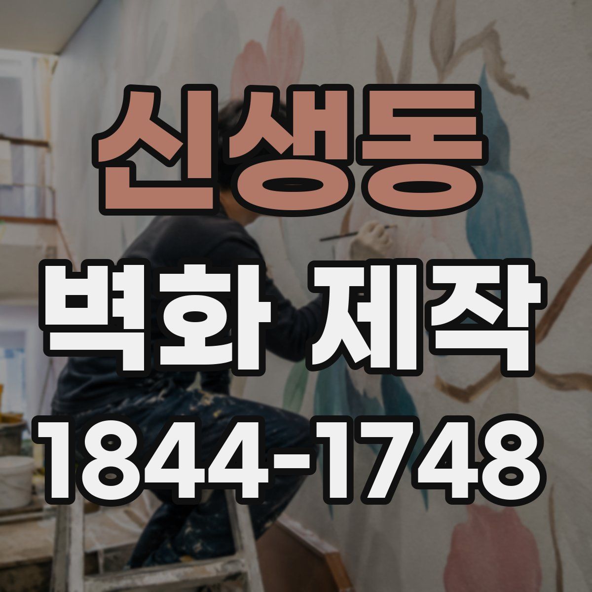 신생동 벽화 제작
