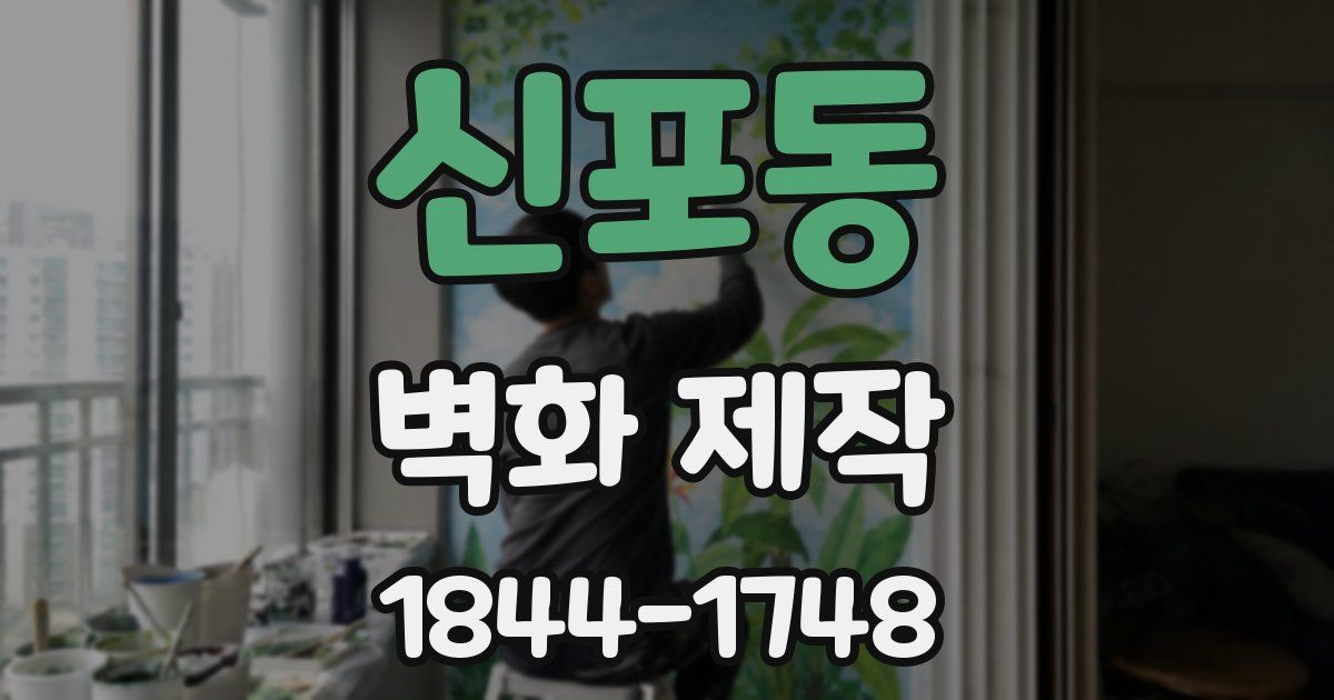 신포동 벽화 제작