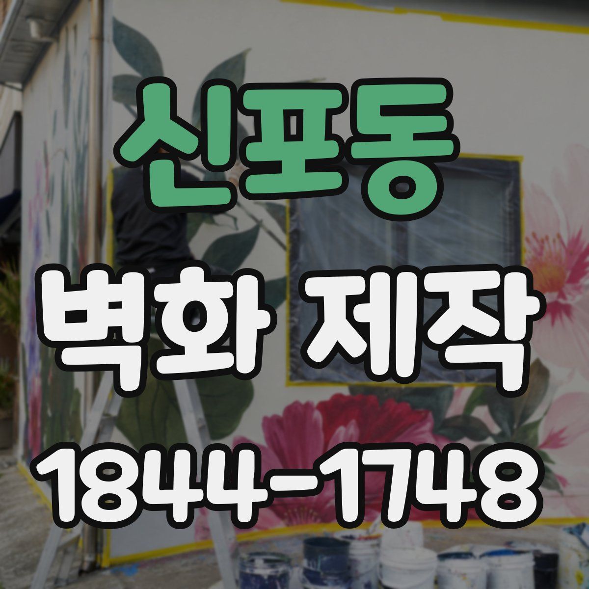 신포동 벽화 제작