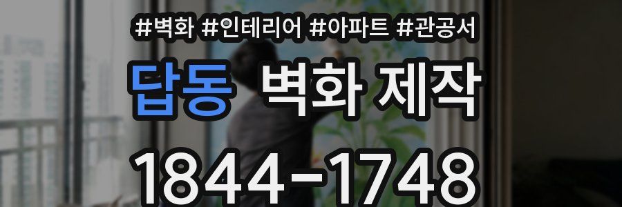 답동 벽화 제작