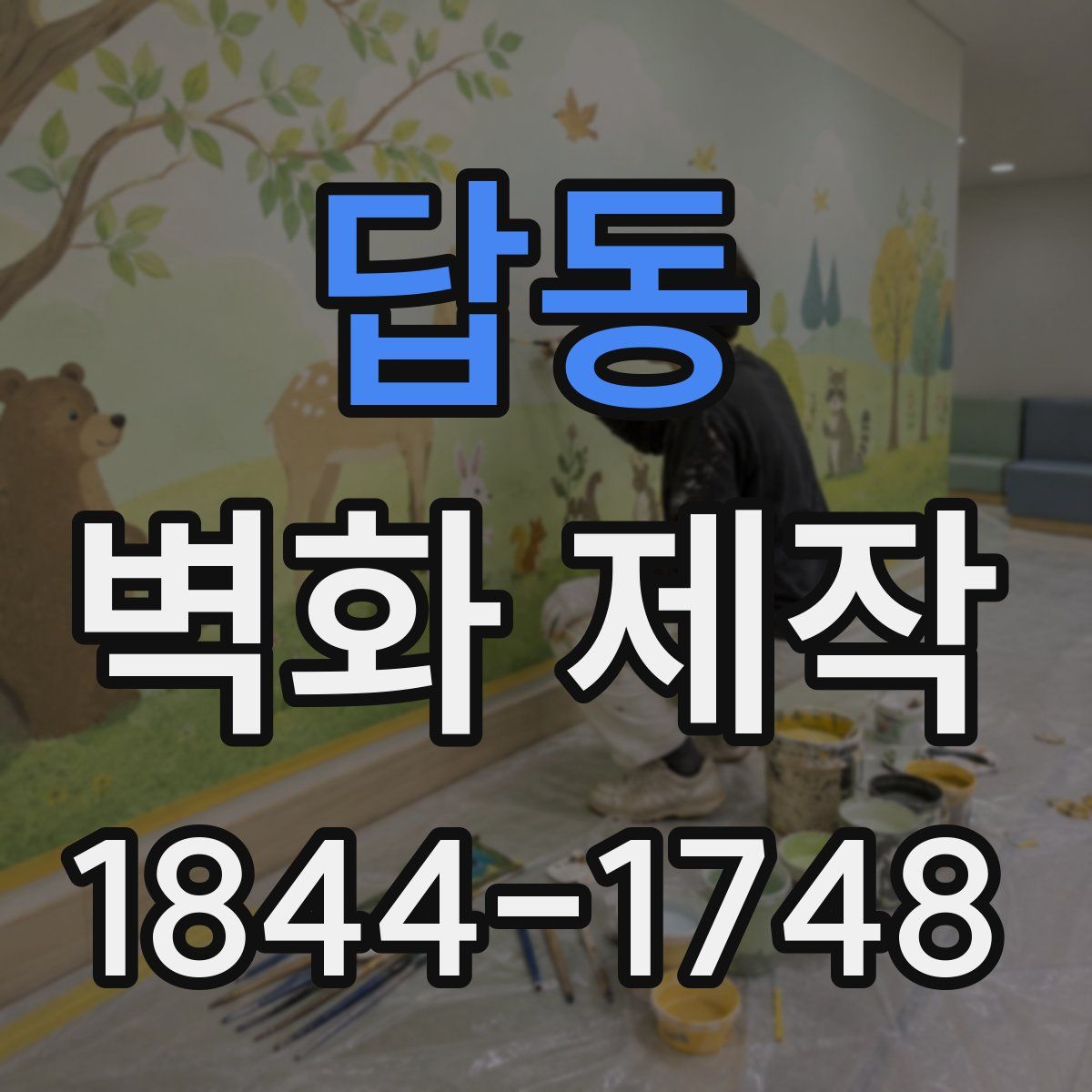 답동 벽화 제작
