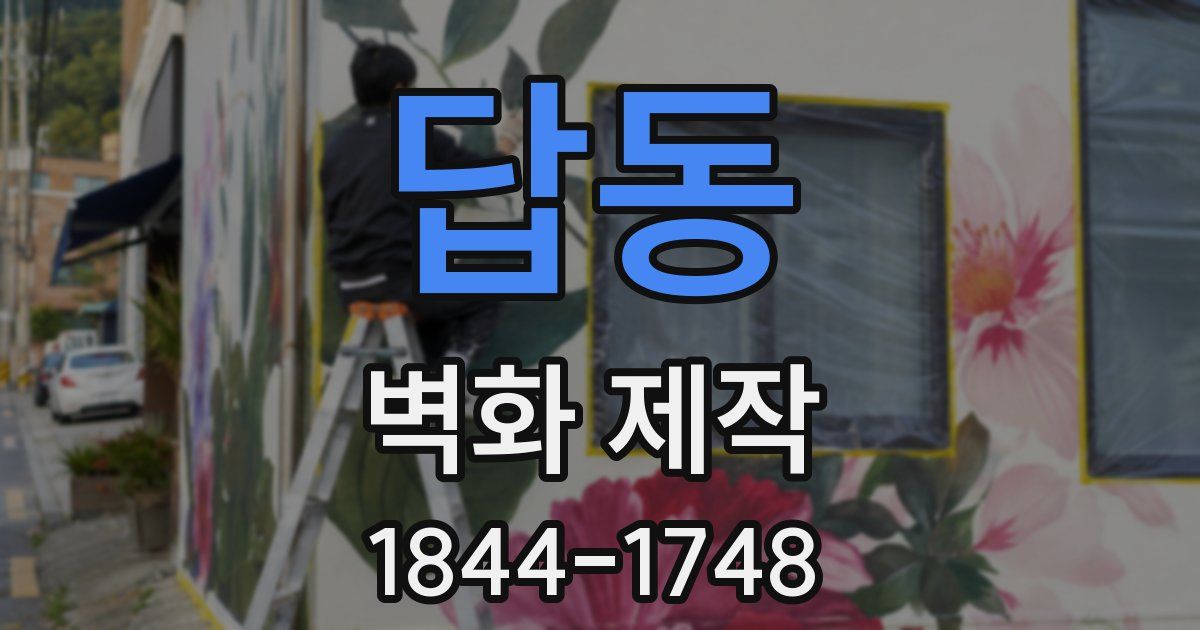 답동 벽화 제작