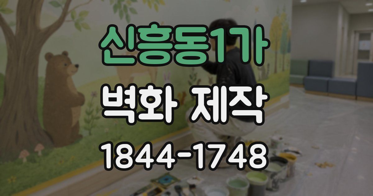 신흥동1가 벽화 제작