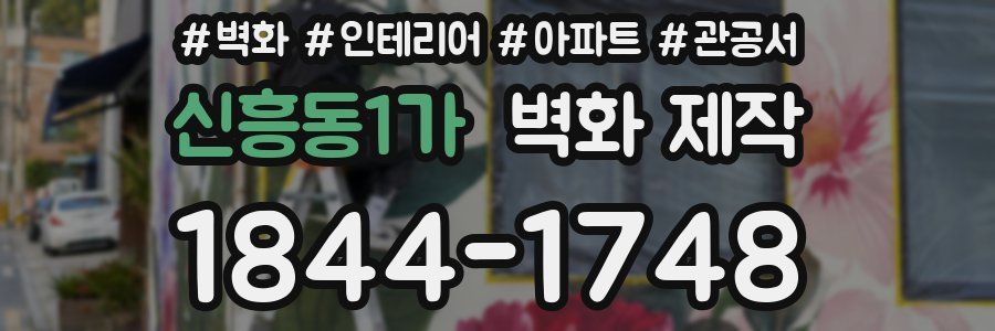 신흥동1가 벽화 제작