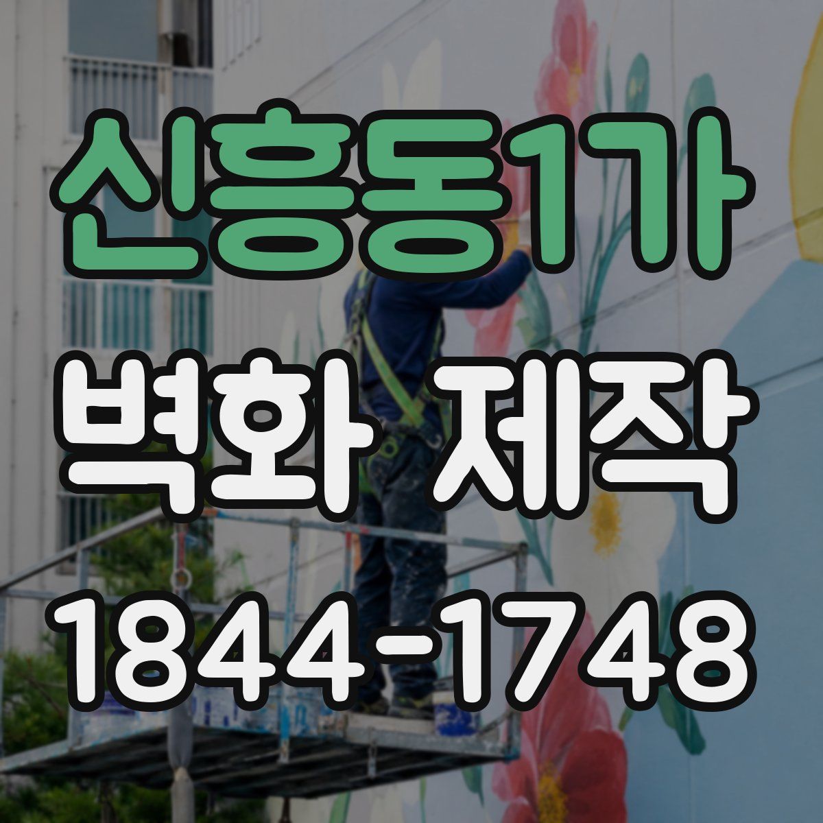 신흥동1가 벽화 제작