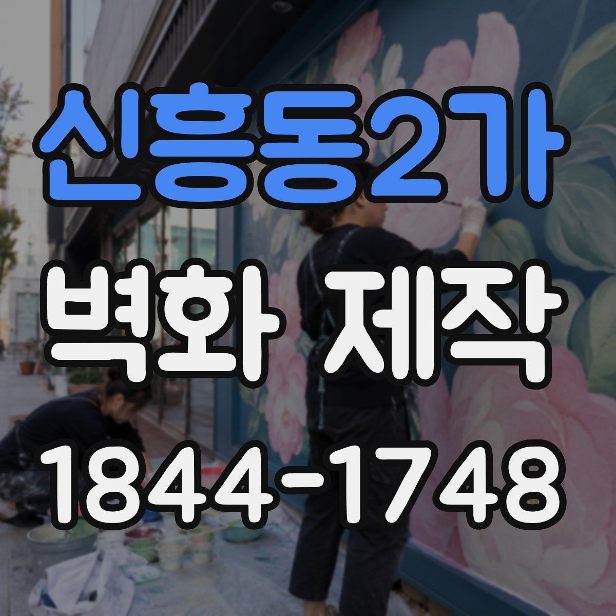 신흥동2가 벽화 제작 조명과 어울리는 색 조합 살펴보기