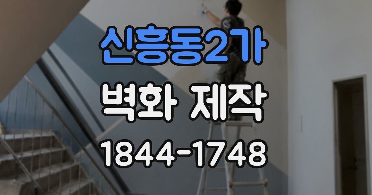 신흥동2가 벽화 제작