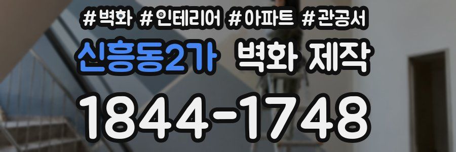 신흥동2가 벽화 제작