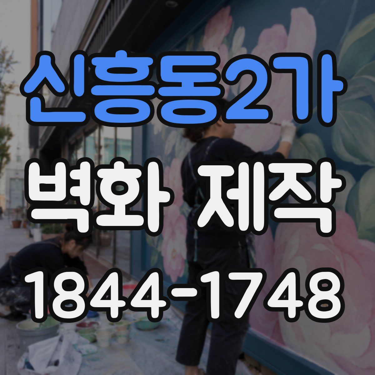 신흥동2가 벽화 제작