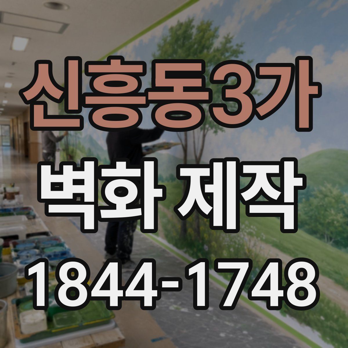 신흥동3가 벽화 제작